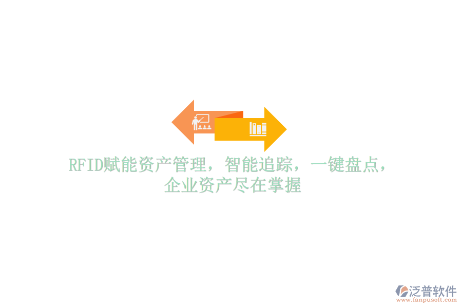 RFID賦能資產(chǎn)管理，智能追蹤，一鍵盤點(diǎn)，企業(yè)資產(chǎn)盡在掌握