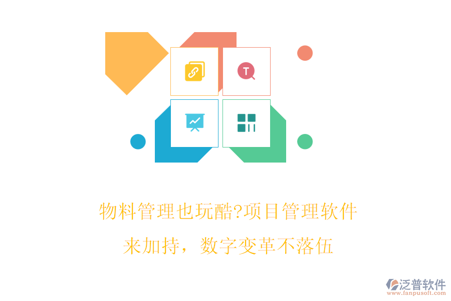 物料管理也玩酷?項目管理軟件來加持，數(shù)字變革不落伍