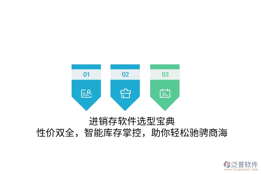 進(jìn)銷存軟件選型寶典：性價(jià)雙全，智能庫存掌控，助你輕松馳騁商海