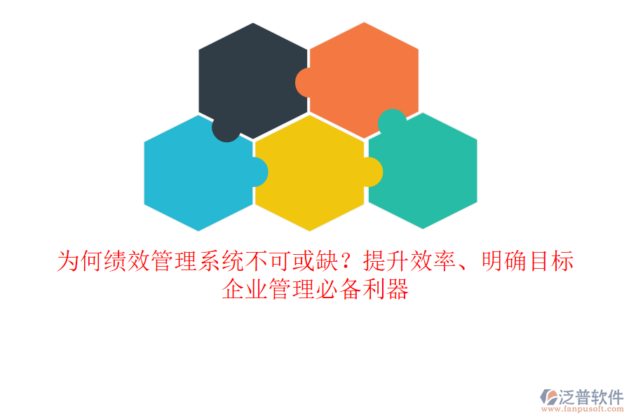 為何績效管理系統(tǒng)不可或缺？提升效率、明確目標，企業(yè)管理必備利器