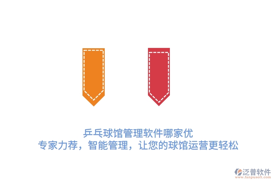 乒乓球館管理軟件哪家優(yōu)？專家力薦，智能管理，讓您的球館運營更輕松