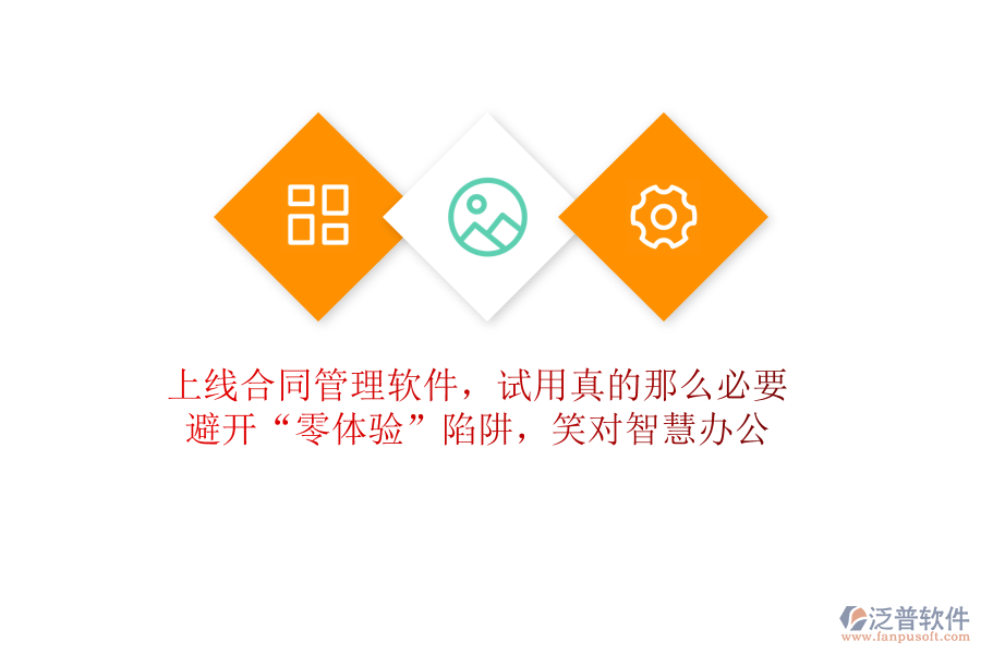 上線合同管理軟件，試用真的那么必要？避開“零體驗”陷阱，笑對智慧辦公