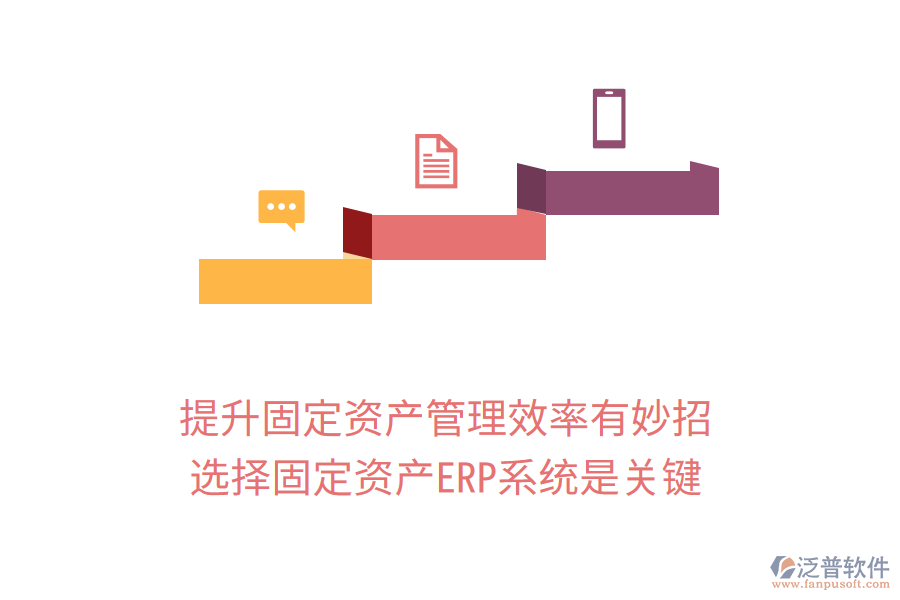 提升固定資產(chǎn)管理效率有妙招，選擇固定資產(chǎn)ERP系統(tǒng)是關(guān)鍵