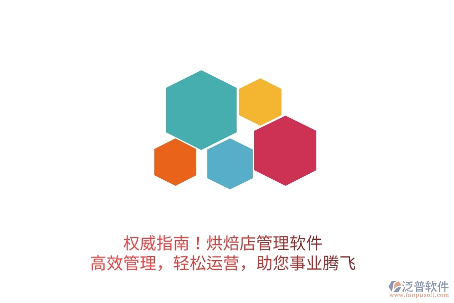 權(quán)威指南！烘焙店管理軟件，高效管理，輕松運(yùn)營(yíng)，助您事業(yè)騰飛