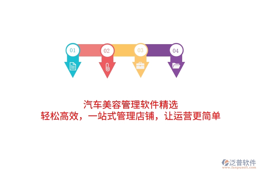 汽車美容管理軟件精選：輕松高效，一站式管理店鋪，讓運(yùn)營(yíng)更簡(jiǎn)單