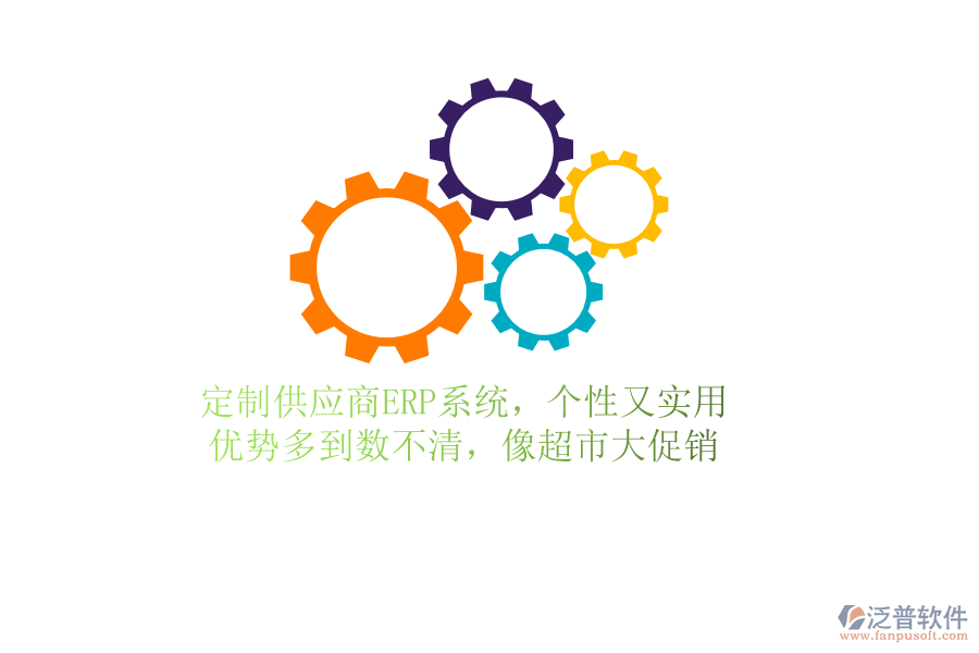 定制供應(yīng)商ERP系統(tǒng)，個(gè)性又實(shí)用！優(yōu)勢(shì)多到數(shù)不清，像超市大促銷