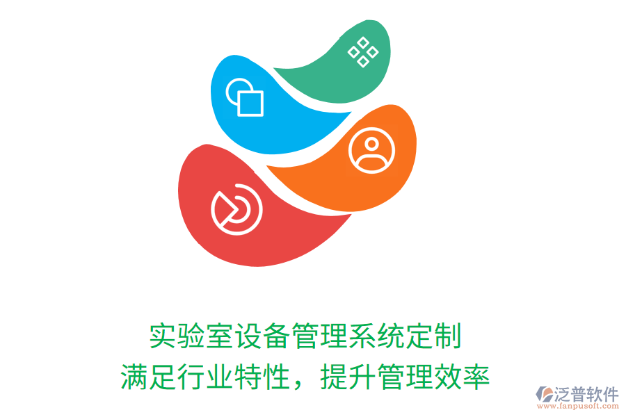 實(shí)驗(yàn)室設(shè)備管理系統(tǒng)定制，滿足行業(yè)特性，提升管理效率