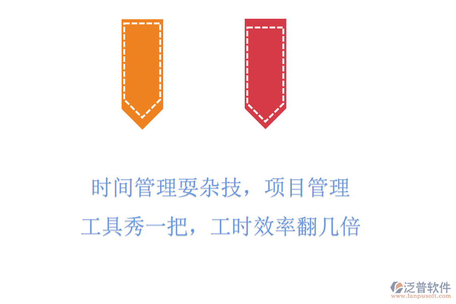 時(shí)間管理耍雜技，項(xiàng)目管理工具秀一把，工時(shí)效率翻幾倍