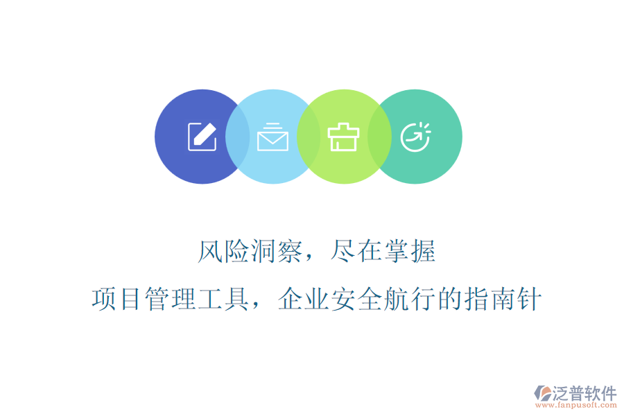 風(fēng)險(xiǎn)洞察，盡在掌握，項(xiàng)目管理工具，企業(yè)安全航行的指南針