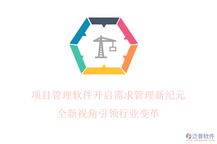 項(xiàng)目管理軟件開(kāi)啟需求管理新紀(jì)元，全新視角引領(lǐng)行業(yè)變革