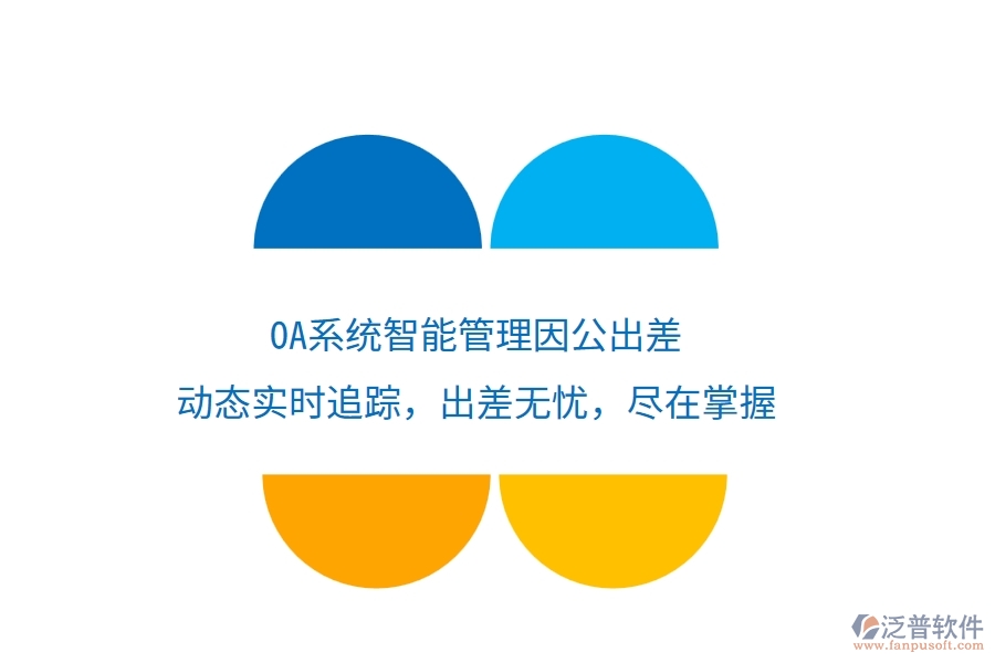 <a href=http://digitaldepost.com/oa/ target=_blank class=infotextkey>OA系統(tǒng)</a>智能管理因公出差，動(dòng)態(tài)實(shí)時(shí)追蹤，出差無憂，盡在掌握
