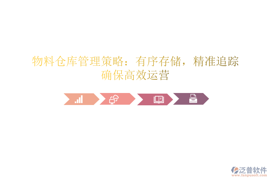 物料倉庫管理策略：有序存儲，精準(zhǔn)追蹤，確保高效運(yùn)營
