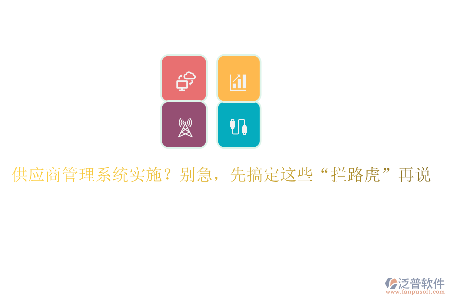 供應(yīng)商管理系統(tǒng)實(shí)施？別急，先搞定這些“攔路虎”再說(shuō)
