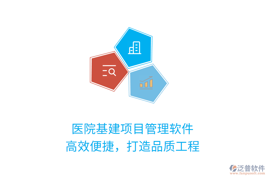 醫(yī)院基建項目管理軟件，高效便捷，打造品質(zhì)工程