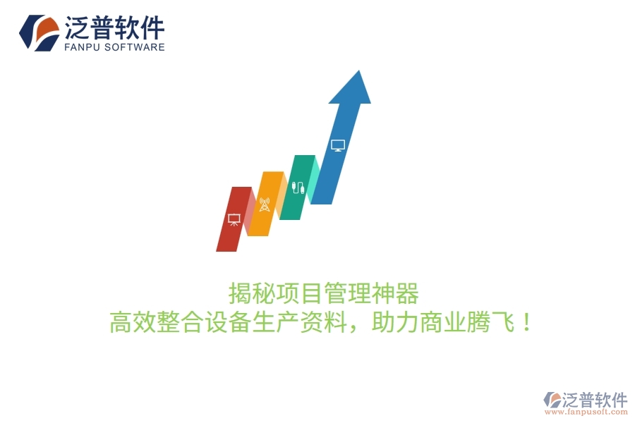 揭秘項目管理神器，高效整合設備生產(chǎn)資料，助力商業(yè)騰飛！