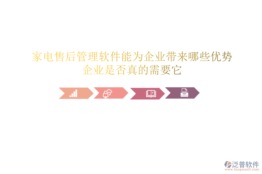 家電售后管理軟件能為企業(yè)帶來哪些優(yōu)勢？企業(yè)是否真的需要它