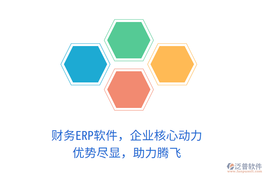 財(cái)務(wù)ERP軟件，企業(yè)核心動(dòng)力！優(yōu)勢(shì)盡顯，助力騰飛