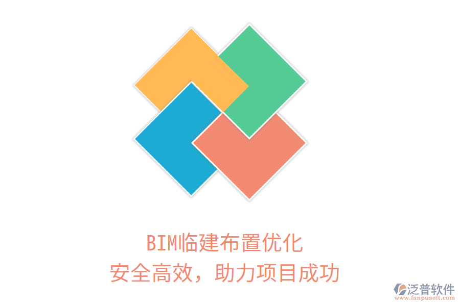 BIM臨建布置優(yōu)化，安全高效，助力項目成功