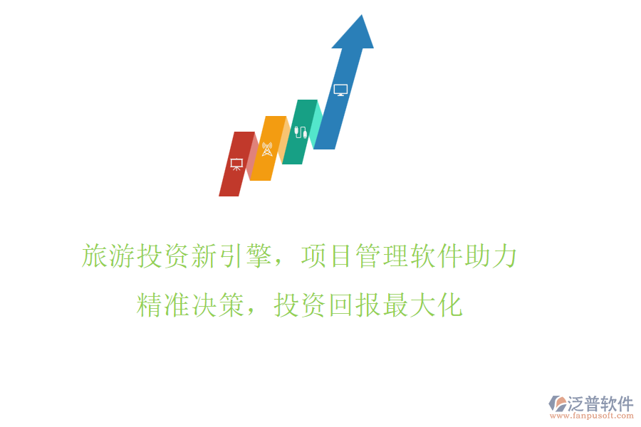 旅游投資新引擎，項(xiàng)目管理軟件助力，精準(zhǔn)決策，投資回報(bào)最大化