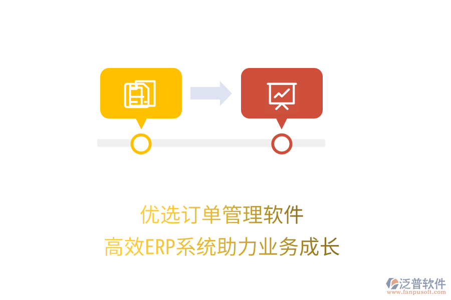 優(yōu)選訂單管理軟件，高效ERP系統(tǒng)助力業(yè)務(wù)成長(zhǎng)
