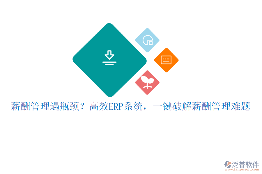 薪酬管理遇瓶頸？高效ERP系統(tǒng)，一鍵破解薪酬管理難題