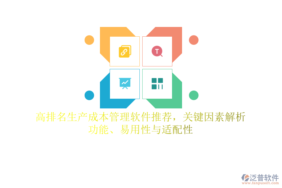 高排名生產(chǎn)成本管理軟件推薦，關(guān)鍵因素解析：功能、易用性與適配性