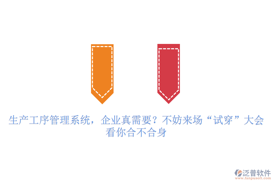 生產工序管理系統(tǒng)，企業(yè)真需要？不妨來場“試穿”大會，看你合不合身