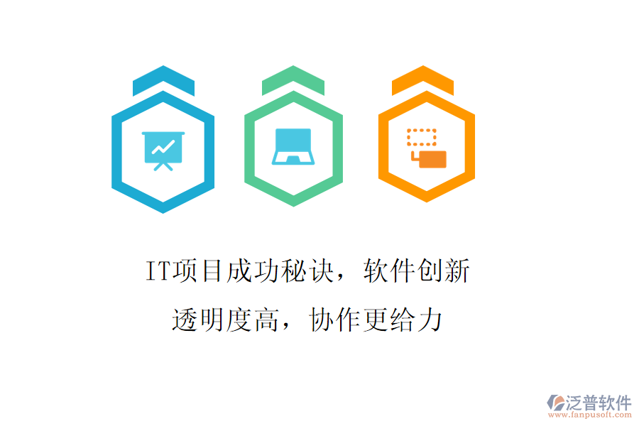 IT項目成功秘訣，軟件創(chuàng)新透明度高，協(xié)作更給力