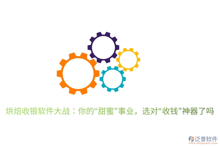 烘焙收銀軟件大戰(zhàn)：你的“甜蜜”事業(yè)，選對“收錢”神器了嗎