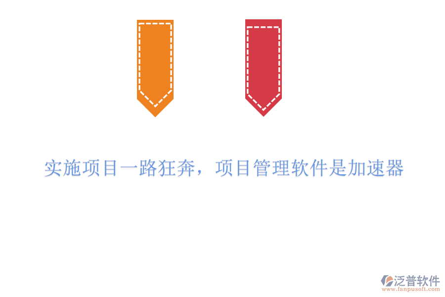實(shí)施項(xiàng)目一路狂奔，項(xiàng)目管理軟件是加速器