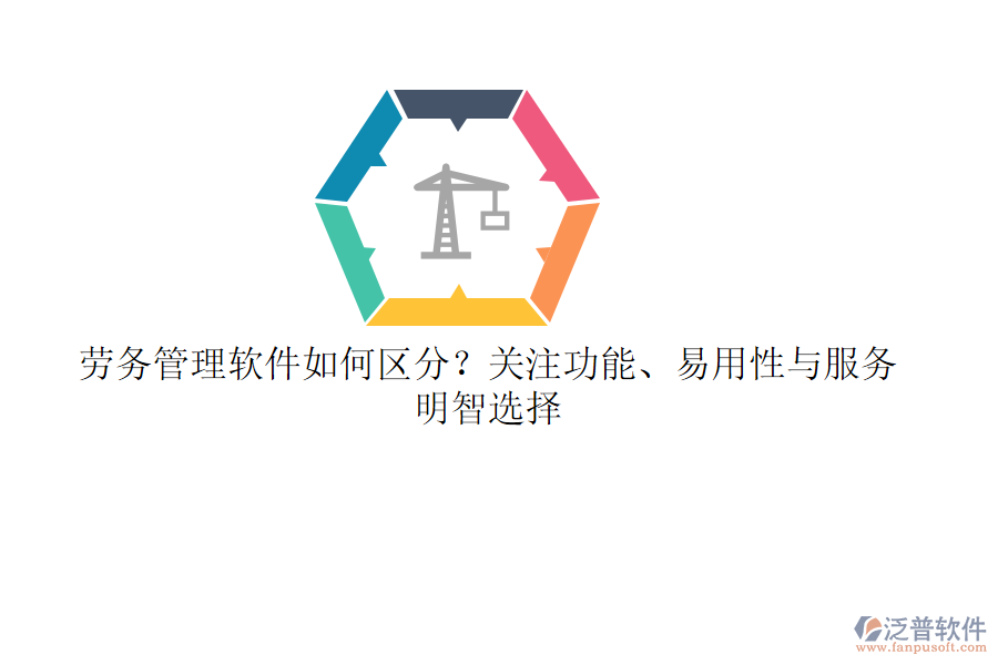 勞務(wù)管理軟件如何區(qū)分？關(guān)注功能、易用性與服務(wù)，明智選擇