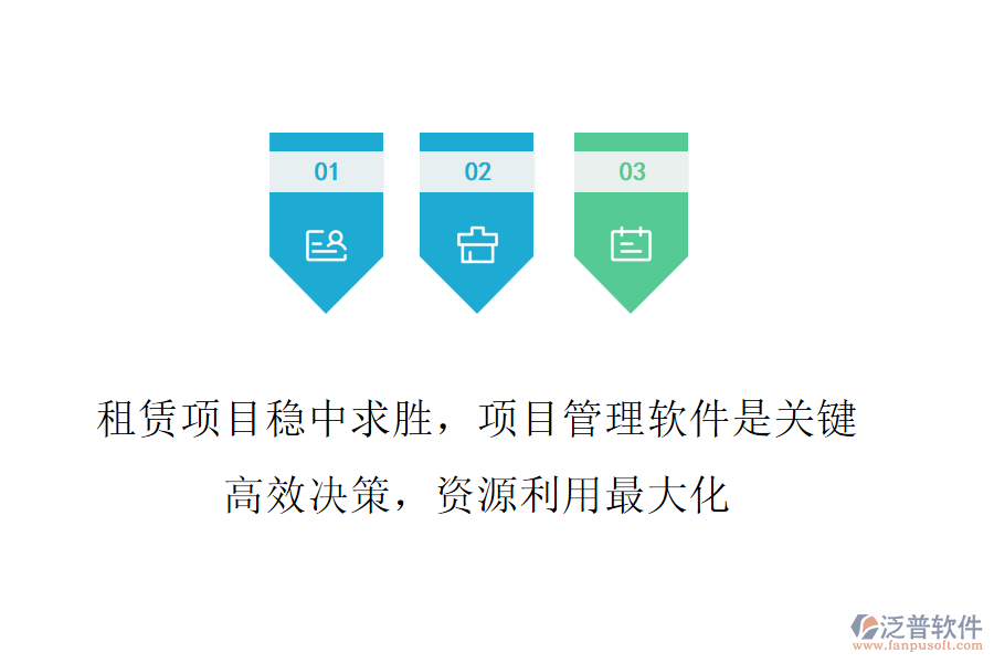 租賃項(xiàng)目穩(wěn)中求勝，項(xiàng)目管理軟件是關(guān)鍵!高效決策，資源利用最大化