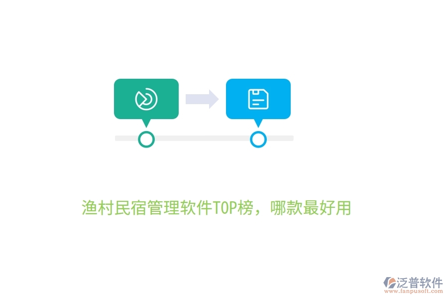 漁村民宿管理軟件TOP榜，哪款最好用