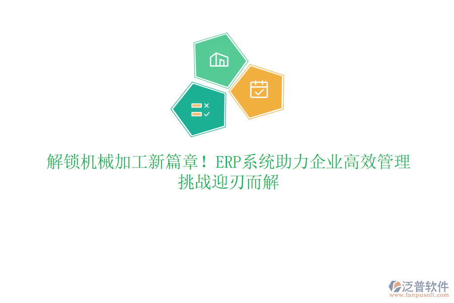 解鎖機(jī)械加工新篇章！ERP系統(tǒng)助力企業(yè)高效管理，挑戰(zhàn)迎刃而解