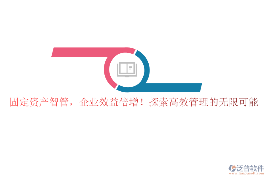 固定資產(chǎn)智管，企業(yè)效益倍增！探索高效管理的無限可能