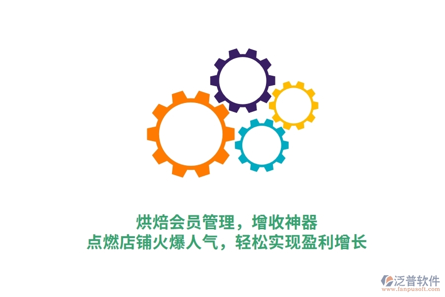 烘焙會(huì)員管理，增收神器，點(diǎn)燃店鋪火爆人氣，輕松實(shí)現(xiàn)盈利增長(zhǎng)