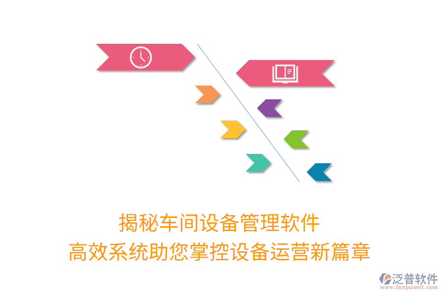 揭秘車(chē)間設(shè)備管理軟件，高效系統(tǒng)助您掌控設(shè)備運(yùn)營(yíng)新篇章