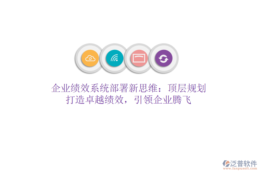 企業(yè)績效系統(tǒng)部署新思維：頂層規(guī)劃，打造卓越績效，引領(lǐng)企業(yè)騰飛