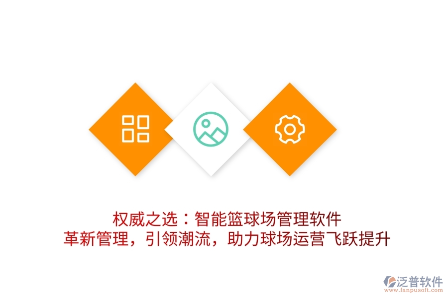 權(quán)威之選：智能籃球場管理軟件，革新管理，引領(lǐng)潮流，助力球場運營飛躍提升