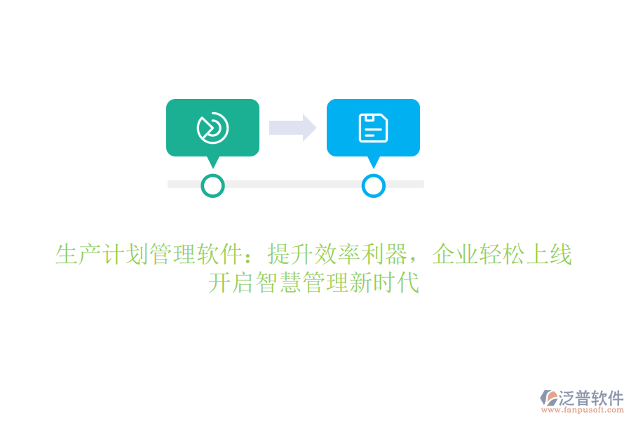 生產(chǎn)計劃管理軟件：提升效率利器，企業(yè)輕松上線，開啟智慧管理新時代
