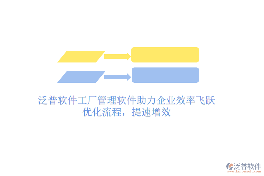 泛普軟件工廠管理軟件助力企業(yè)效率飛躍：優(yōu)化流程，提速增效