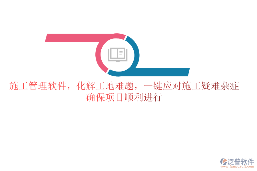 施工管理軟件，化解工地難題，一鍵應(yīng)對(duì)施工疑難雜癥，確保項(xiàng)目順利進(jìn)行