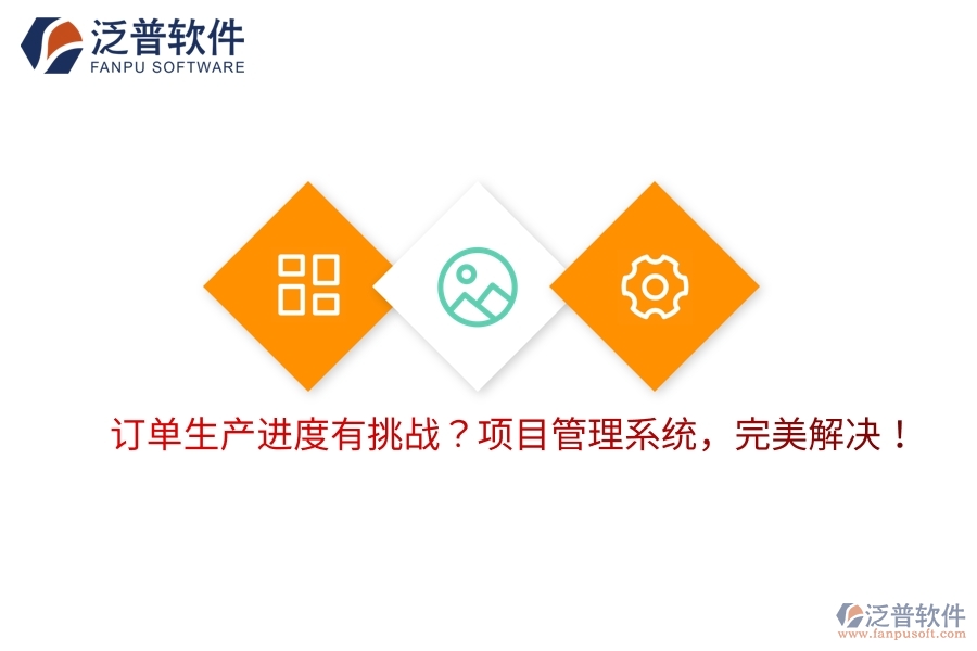 訂單生產(chǎn)進(jìn)度有挑戰(zhàn)？項(xiàng)目管理系統(tǒng)，完美解決！