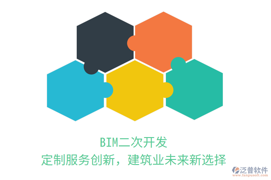 BIM二次開發(fā)，定制服務(wù)創(chuàng)新，建筑業(yè)未來新選擇