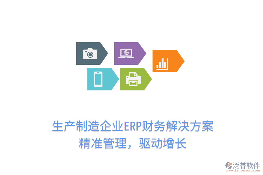 生產(chǎn)制造企業(yè)ERP財務(wù)解決方案：精準管理，驅(qū)動增長