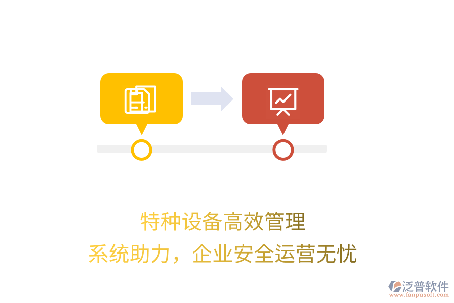 特種設(shè)備高效管理，系統(tǒng)助力，企業(yè)安全運營無憂