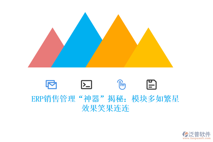 ERP銷售管理“神器”揭秘：模塊多如繁星，效果笑果連連