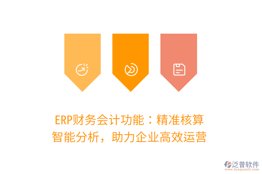 ERP財務會計功能：精準核算，智能分析，助力企業(yè)高效運營