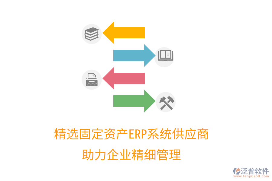 精選固定資產(chǎn)ERP系統(tǒng)供應(yīng)商，助力企業(yè)精細(xì)管理