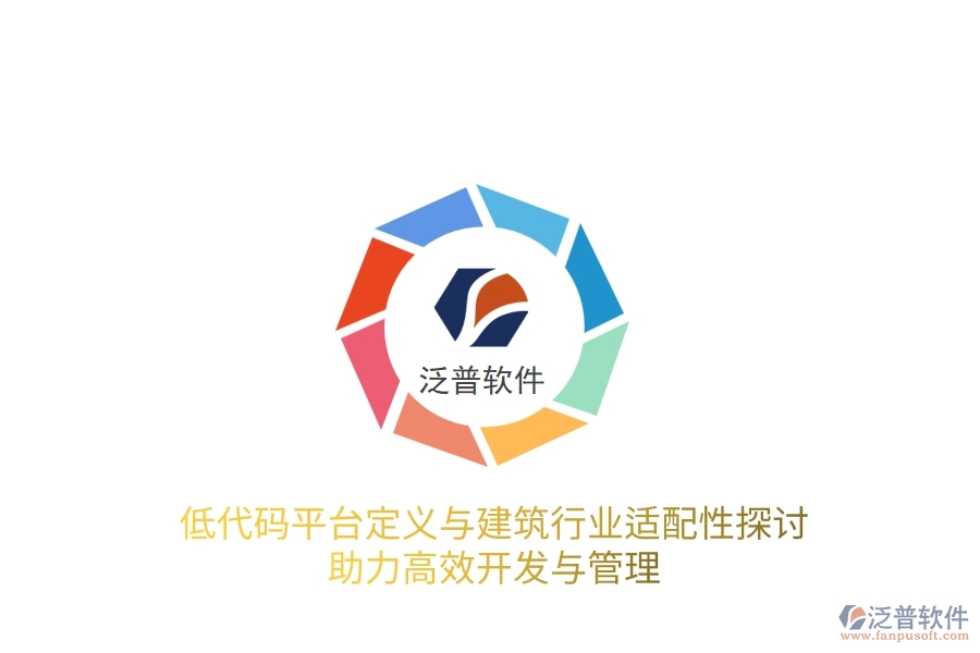 低代碼平臺定義與建筑行業(yè)適配性探討，助力高效開發(fā)與管理
